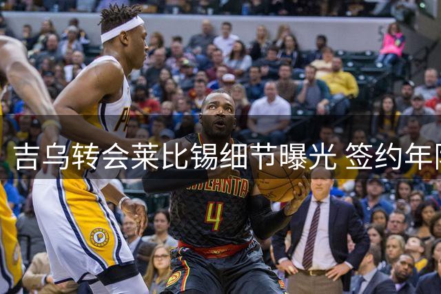 吉乌转会莱比锡细节曝光 签约年限及费用引关注